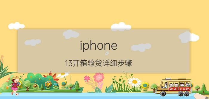 iphone 13开箱验货详细步骤 越南生产的苹果13质量怎么样？